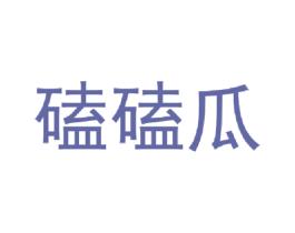 磕磕瓜 第35类广告贸易商标转让 注册号42589268