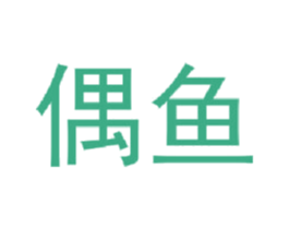 偶鱼 第09类科学仪器商标转让 注册号42575704