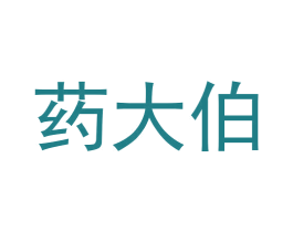 药大伯 第35类广告贸易商标转让 注册号58726700