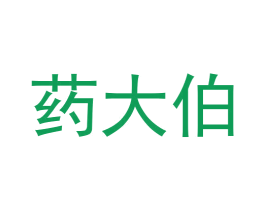 药大伯 第09类科学仪器商标转让 注册号58728993