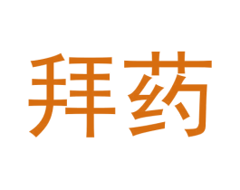 拜药 第35类广告贸易商标转让 注册号58618045