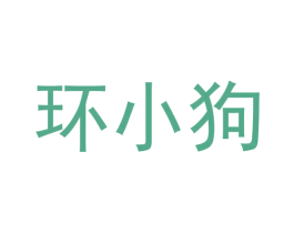 环小狗 第09类科学仪器商标转让 注册号58621534