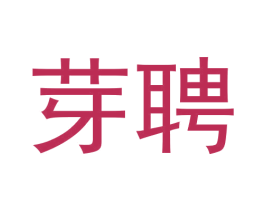芽聘 第35类广告贸易商标转让 注册号56578035
