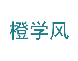 橙学风