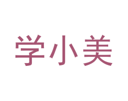 学小美 第09类科学仪器商标转让 注册号56580233