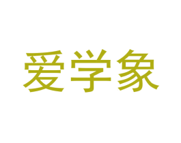 爱学象