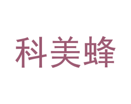 科美蜂 第40类材料处理商标转让 注册号56628519