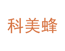 科美蜂