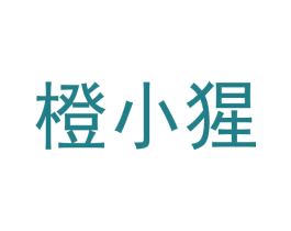 橙小猩 第35类广告贸易商标转让 注册号56578037