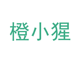 橙小猩