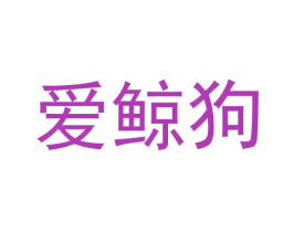 爱鲸狗