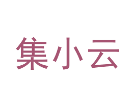 集小云