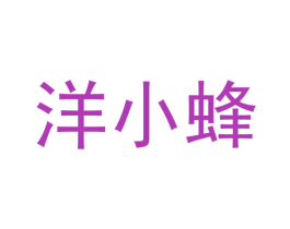 洋小蜂 第35类广告贸易商标转让 注册号58658753