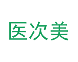医次美 第10类医疗器械商标转让 注册号56593059