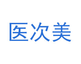 医次美 第35类广告贸易商标转让 注册号56606425