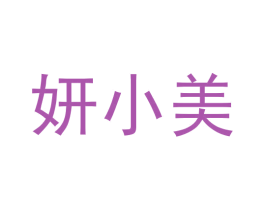 妍小美 第35类广告贸易商标转让 注册号58658258