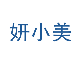 妍小美 第10类医疗器械商标转让 注册号58655626