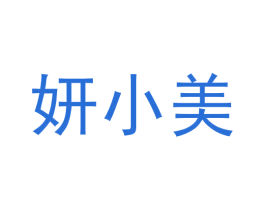 妍小美 第09类科学仪器商标转让 注册号58660918