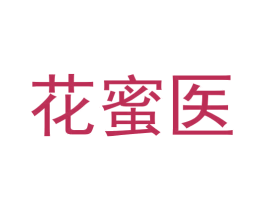 花蜜医 第10类医疗器械商标转让 注册号58663048