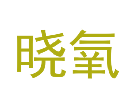 晓氧 第10类医疗器械商标转让 注册号56608834