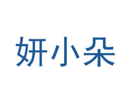 妍小朵 第30类小食配料商标转让 注册号58644528