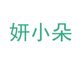 妍小朵 第10类医疗器械商标转让 注册号58637731