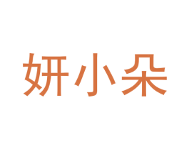 妍小朵 第05类医药商标转让 注册号58629736