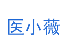 医小薇 第10类医疗器械商标转让 注册号55685229