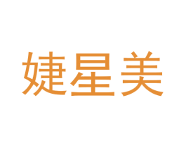 婕星美 第35类广告贸易商标转让 注册号55680279