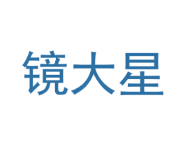 镜大星 第35类广告贸易商标转让 注册号55680384