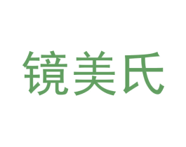 镜美氏