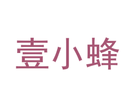 壹小蜂 第42类技术服务商标转让 注册号55650651