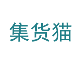 集货猫 第35类广告贸易商标转让 注册号55680349
