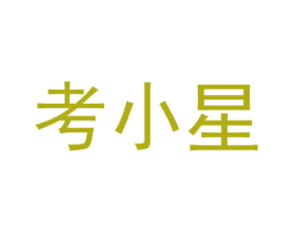 考小星
