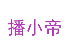 播小帝