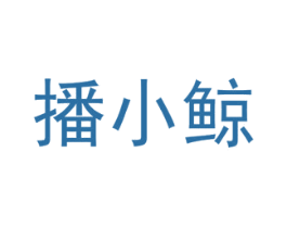 播小鲸 第35类广告贸易商标转让 注册号55657082