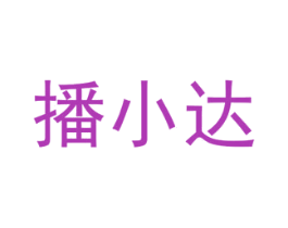 播小达 第35类广告贸易商标转让 注册号55682411