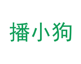 播小狗 第35类广告贸易商标转让 注册号56590208