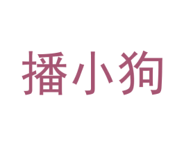 播小狗 第09类科学仪器商标转让 注册号56607698