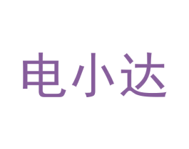 电小达 第35类广告贸易商标转让 注册号58708582