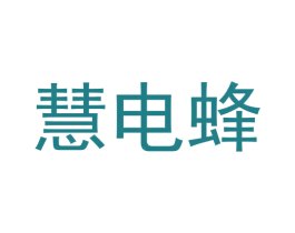 慧电蜂 第09类科学仪器商标转让 注册号61614881