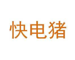 快电猪 第35类广告贸易商标转让 注册号58636747