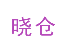 晓仓 第09类科学仪器商标转让 注册号43180847