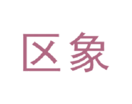 区象