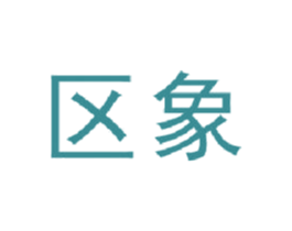 区象