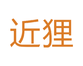 近狸 第09类科学仪器商标转让 注册号45290800