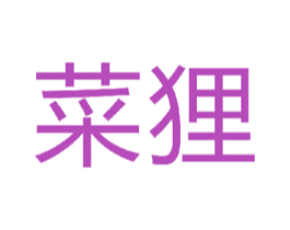 菜狸 第35类广告贸易商标转让 注册号45291454