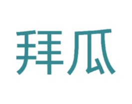 拜瓜