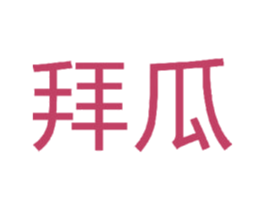 拜瓜 第09类科学仪器商标转让 注册号45296107