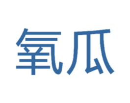 氧瓜 第35类广告贸易商标转让 注册号45291556